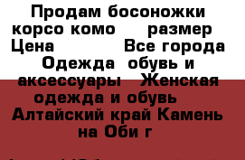 Продам босоножки корсо комо, 37 размер › Цена ­ 4 000 - Все города Одежда, обувь и аксессуары » Женская одежда и обувь   . Алтайский край,Камень-на-Оби г.